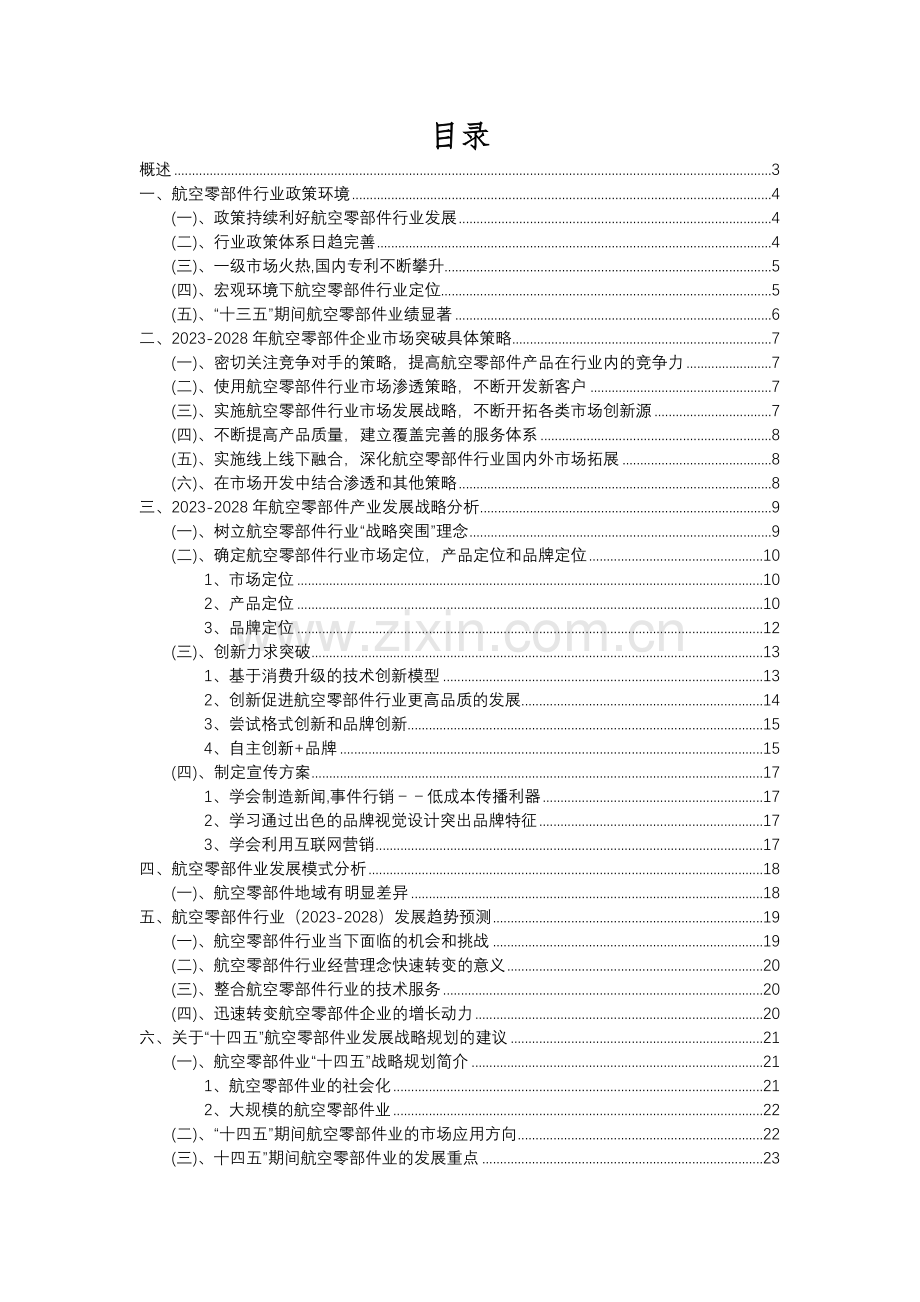 2023年航空零部件行业分析报告及未来五至十年行业发展报告.docx_第2页