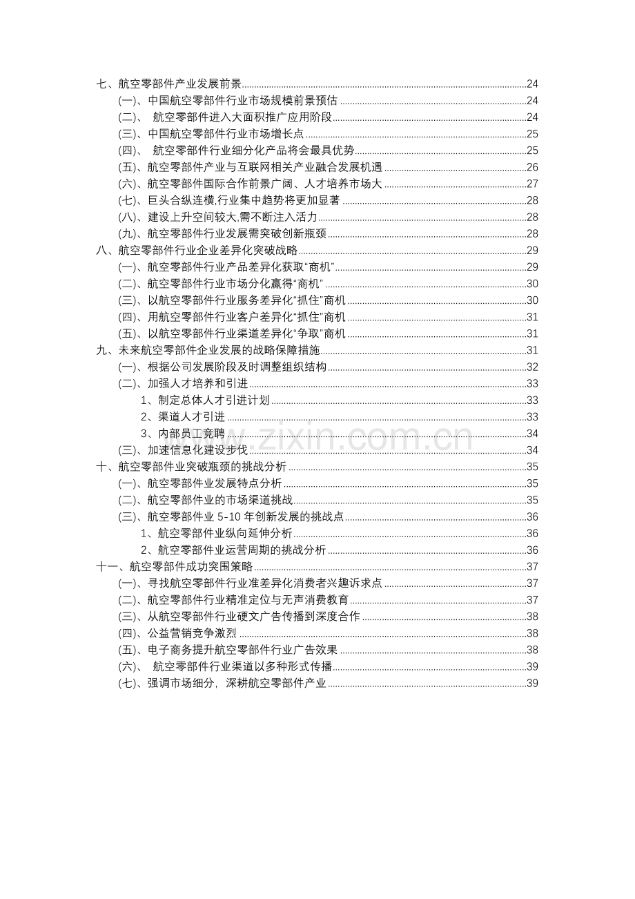 2023年航空零部件行业分析报告及未来五至十年行业发展报告.docx_第3页