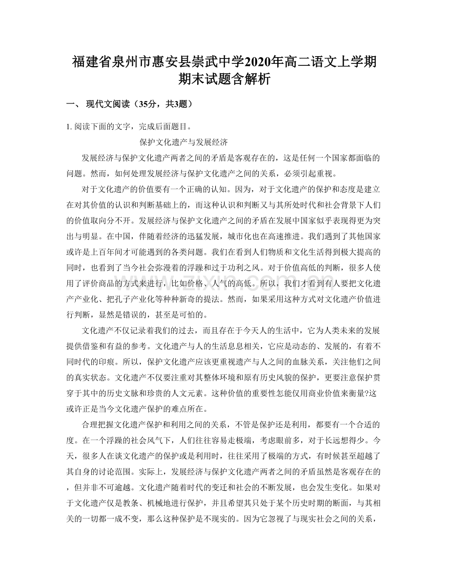 福建省泉州市惠安县崇武中学2020年高二语文上学期期末试题含解析.docx_第1页