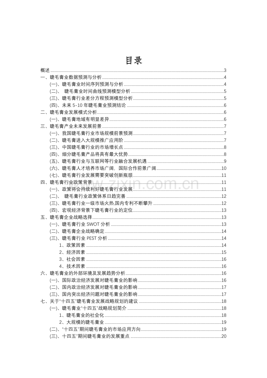 2023年睫毛膏行业分析报告及未来五至十年行业发展报告.doc_第2页