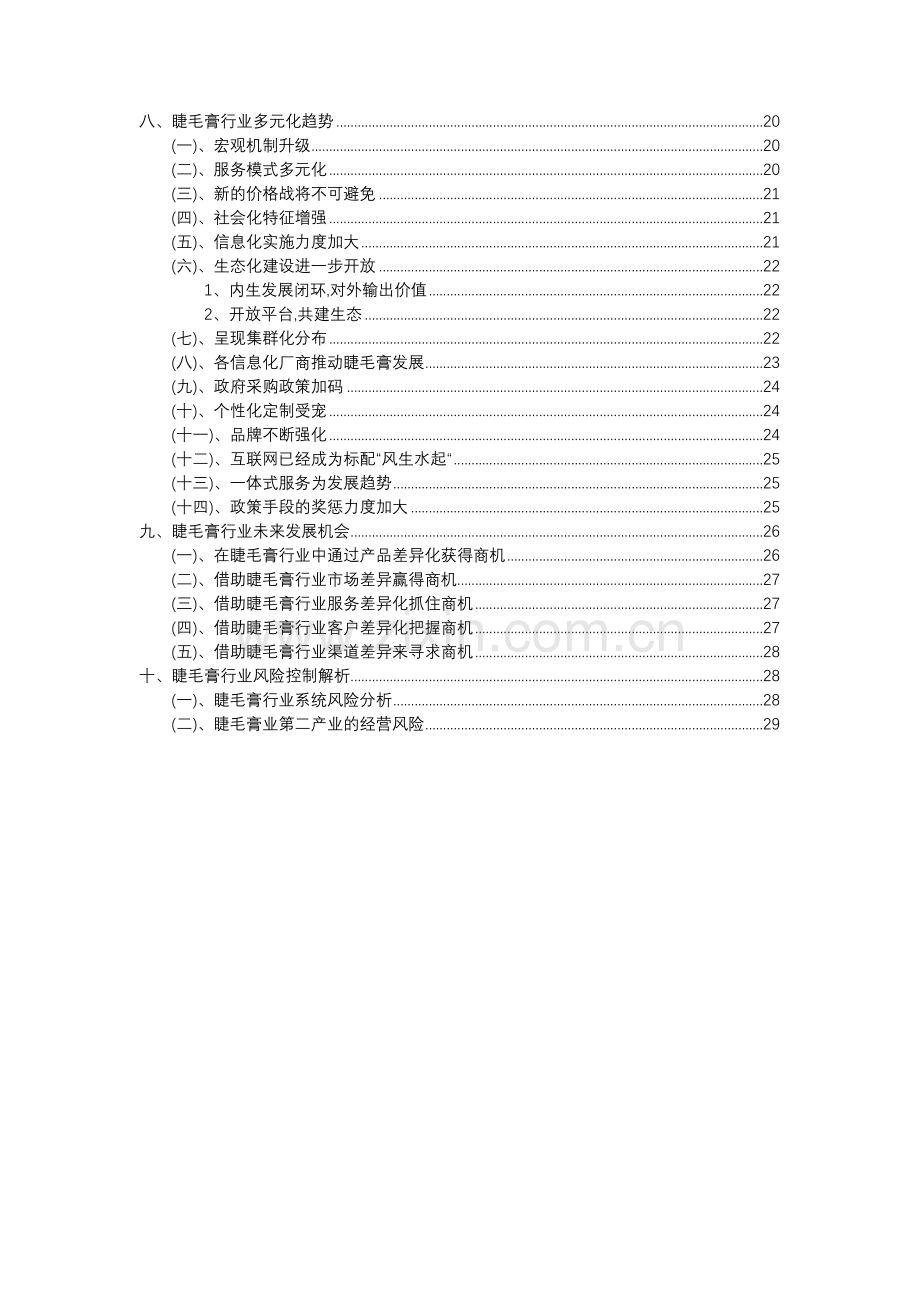 2023年睫毛膏行业分析报告及未来五至十年行业发展报告.doc_第3页