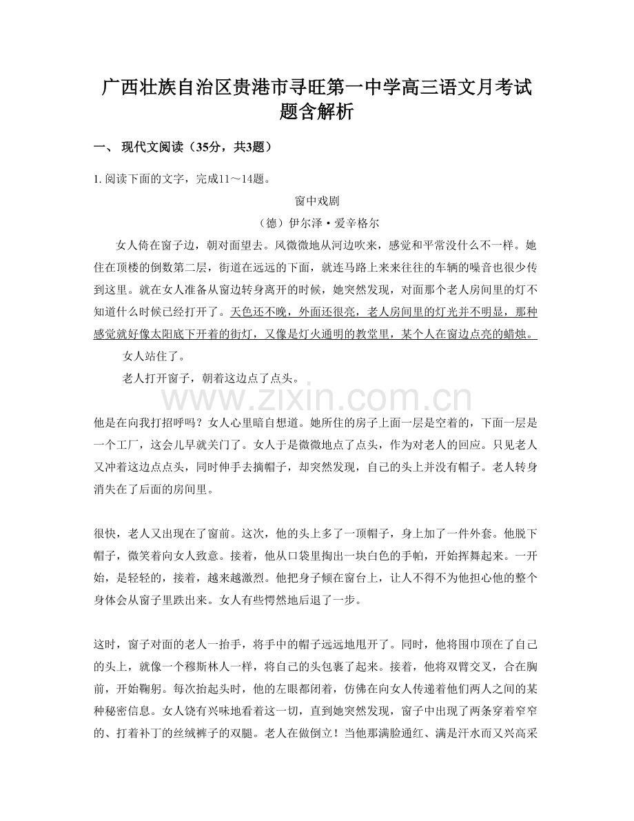 广西壮族自治区贵港市寻旺第一中学高三语文月考试题含解析.docx_第1页