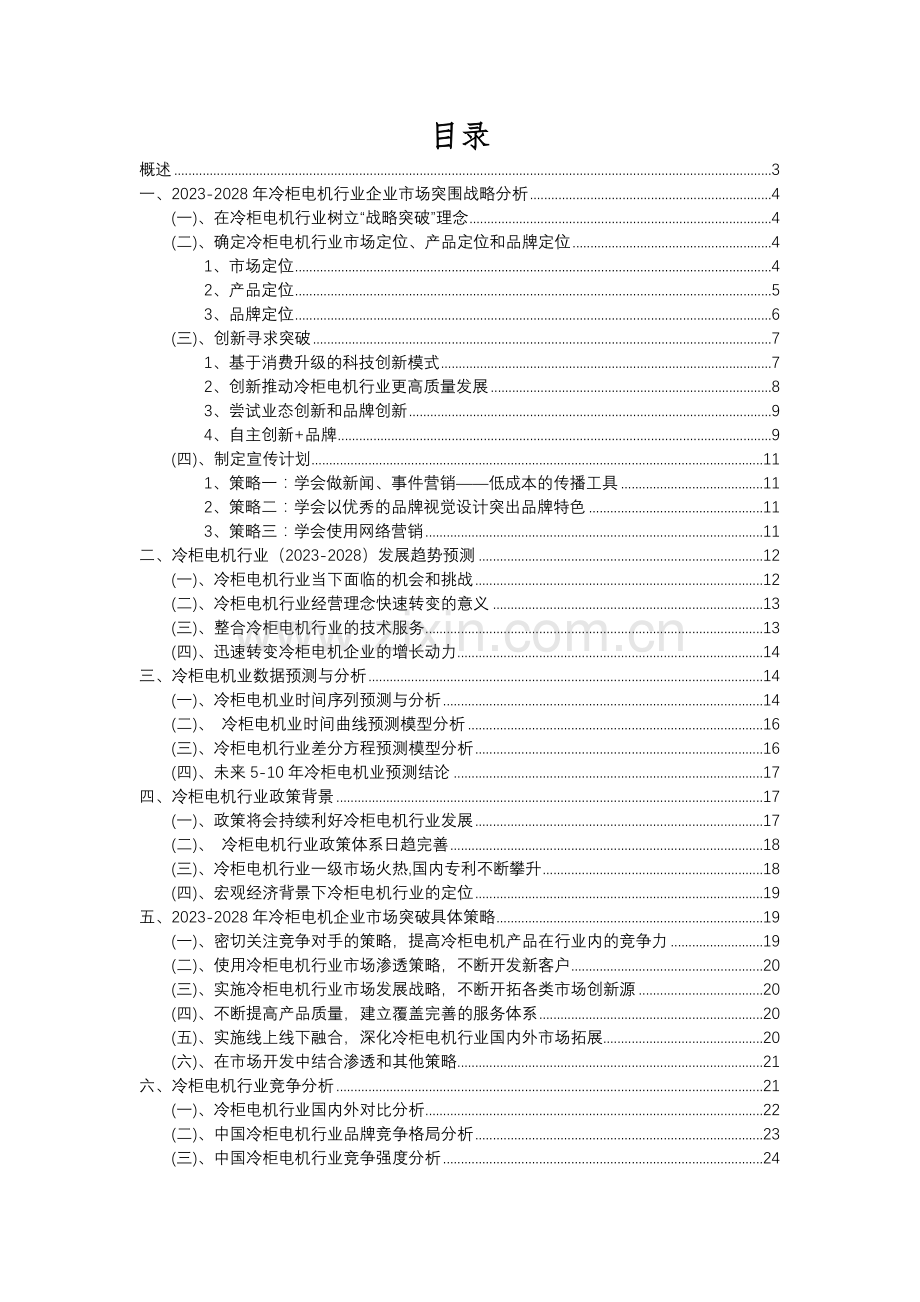 2023年冷柜电机行业分析报告及未来五至十年行业发展报告.docx_第2页