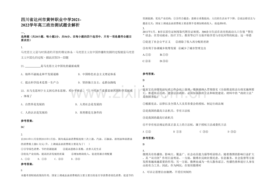 四川省达州市黄钟职业中学2021-2022学年高三政治测试题含解析.docx_第1页