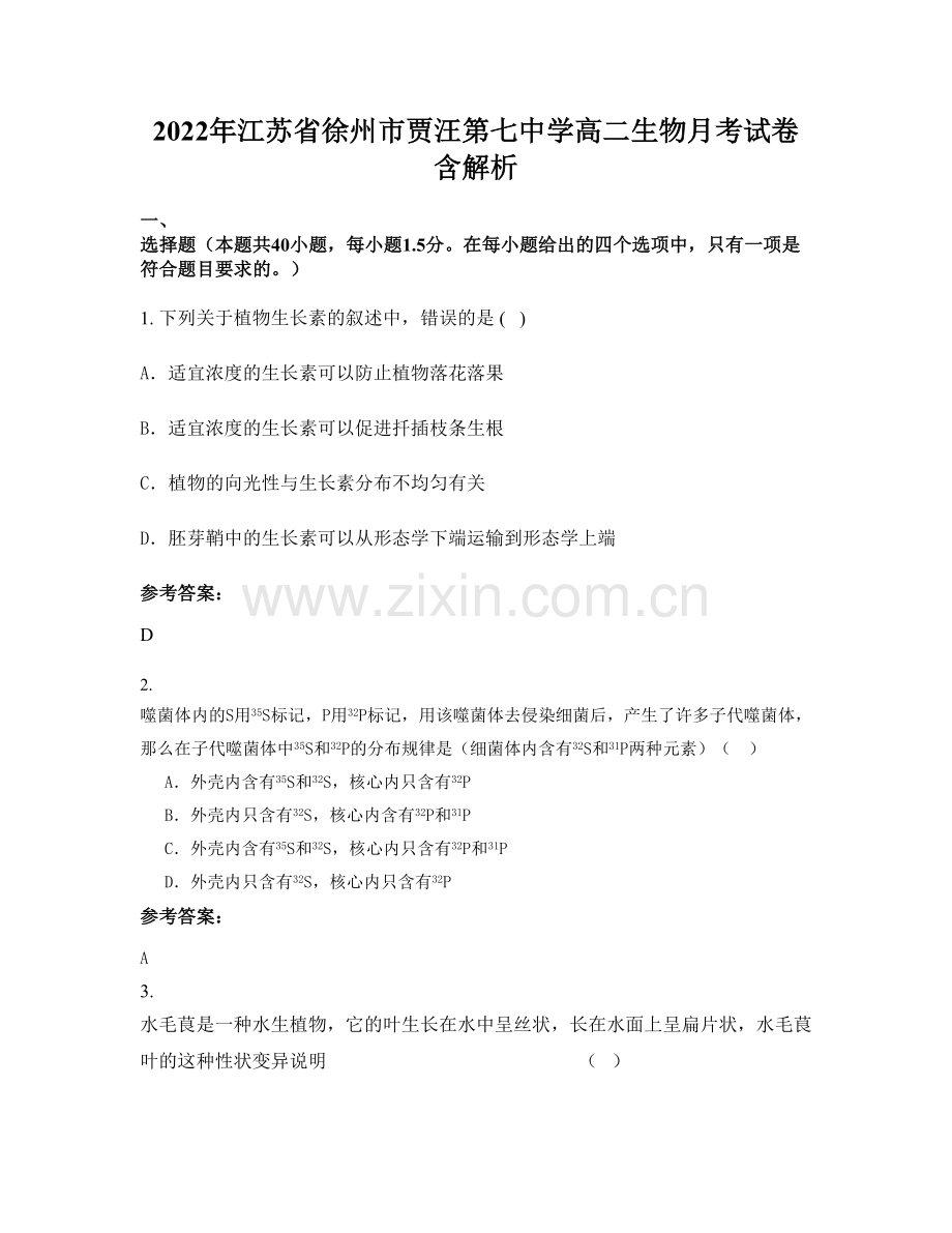 2022年江苏省徐州市贾汪第七中学高二生物月考试卷含解析.docx_第1页