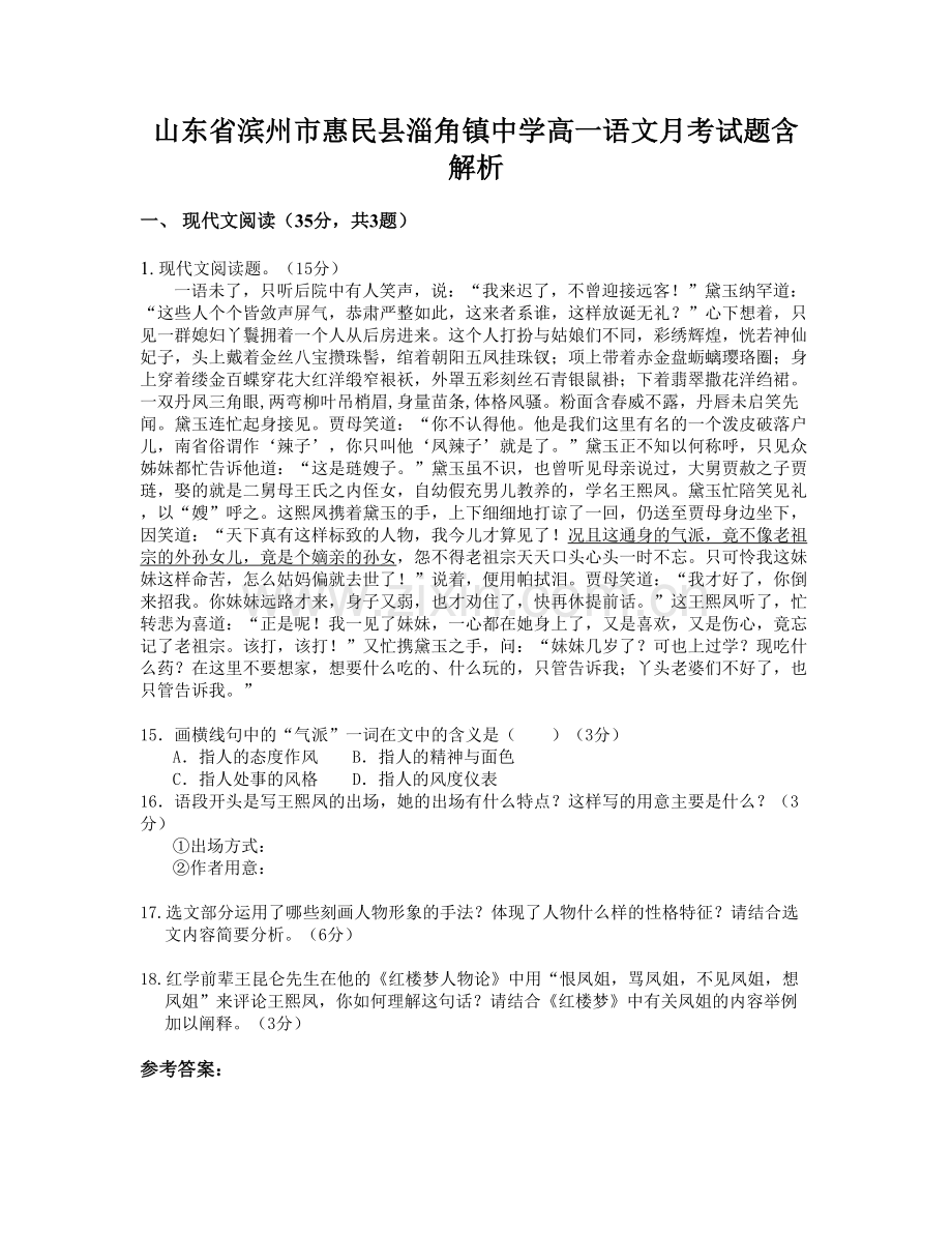 山东省滨州市惠民县淄角镇中学高一语文月考试题含解析.docx_第1页