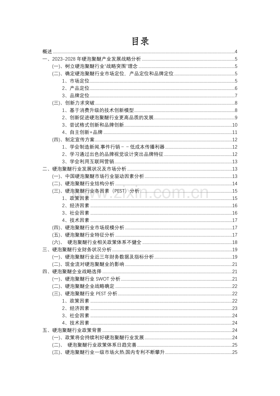 2023年硬泡聚醚行业分析报告及未来五至十年行业发展报告.docx_第2页