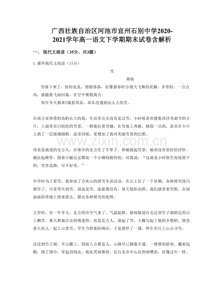 广西壮族自治区河池市宜州石别中学2020-2021学年高一语文下学期期末试卷含解析.docx_第1页