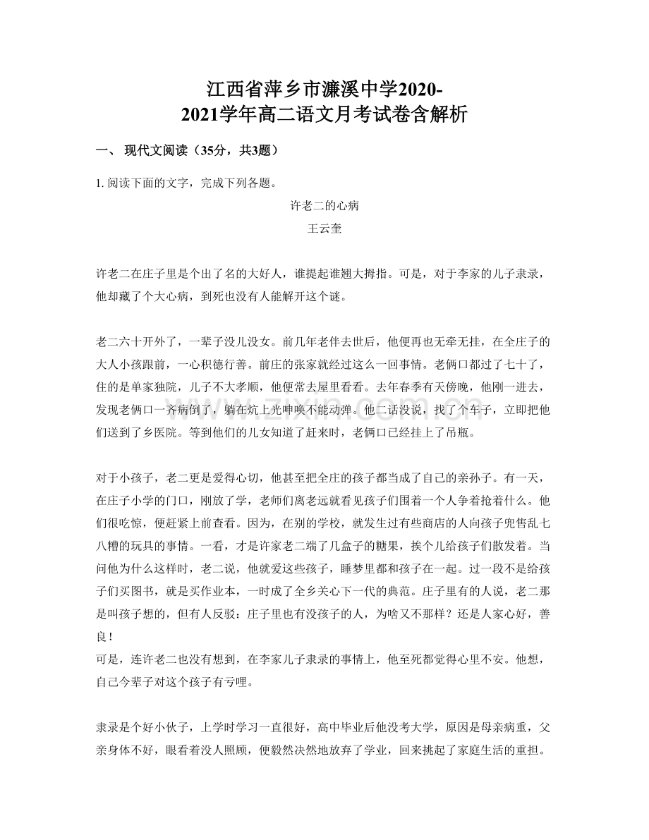 江西省萍乡市濂溪中学2020-2021学年高二语文月考试卷含解析.docx_第1页