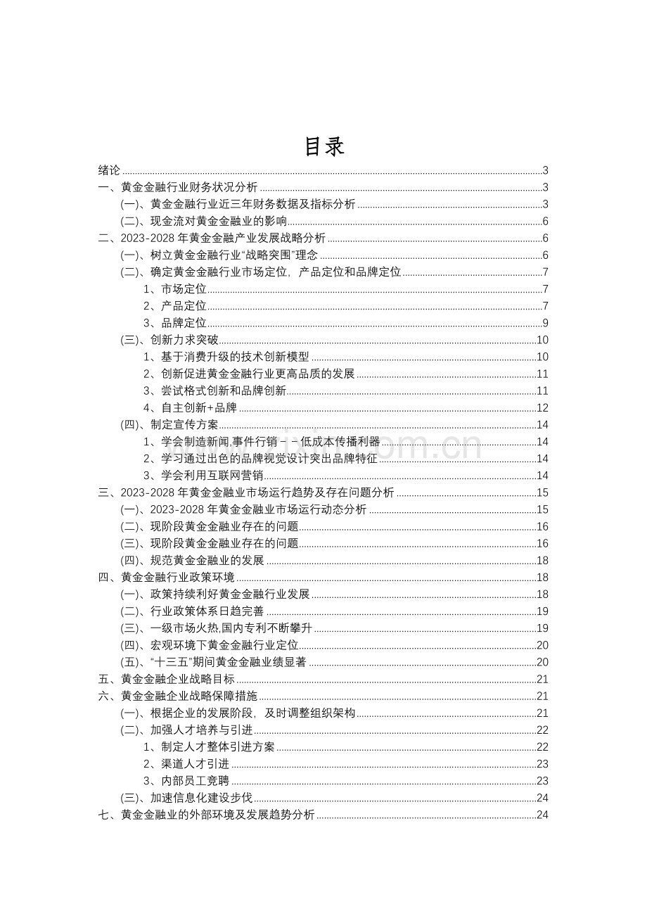 2023年黄金金融行业分析报告及未来五至十年行业发展报告.doc_第2页