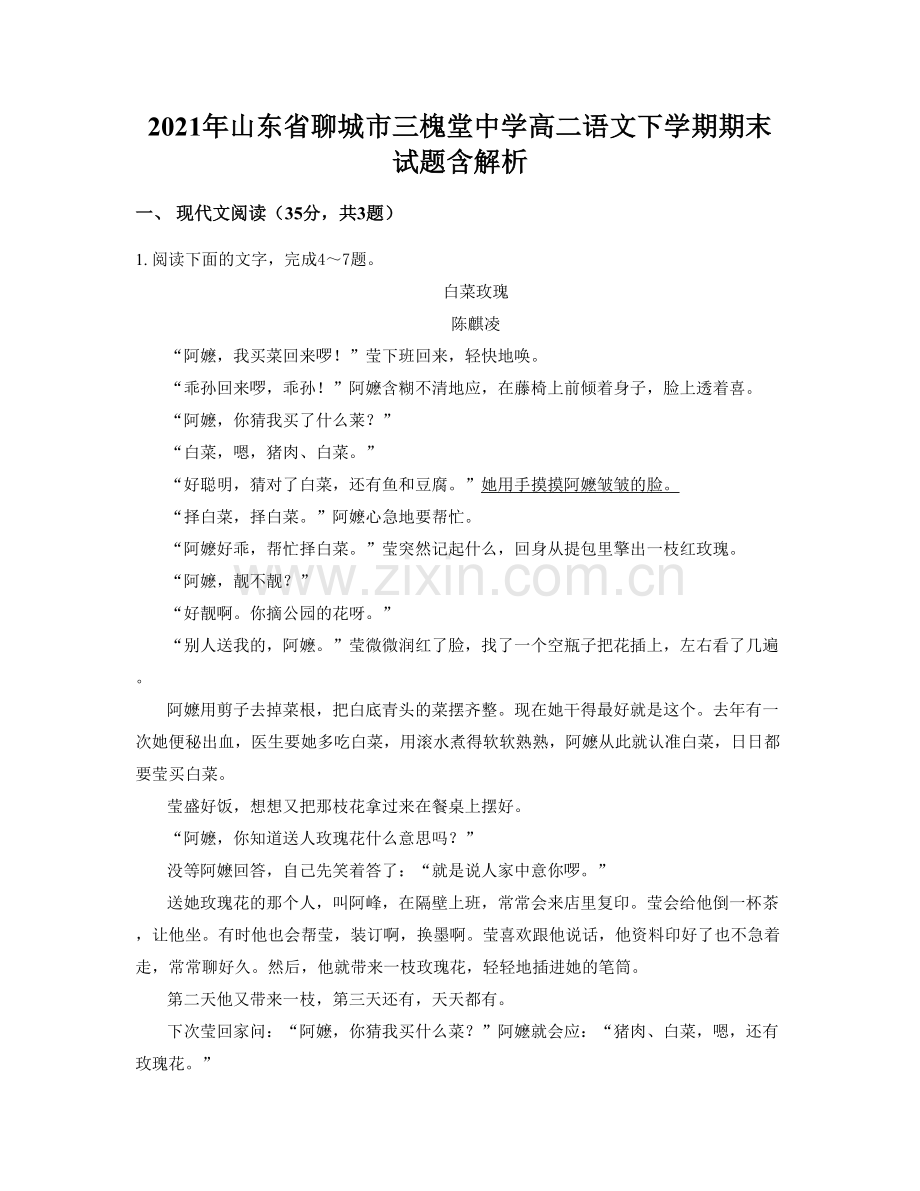 2021年山东省聊城市三槐堂中学高二语文下学期期末试题含解析.docx_第1页