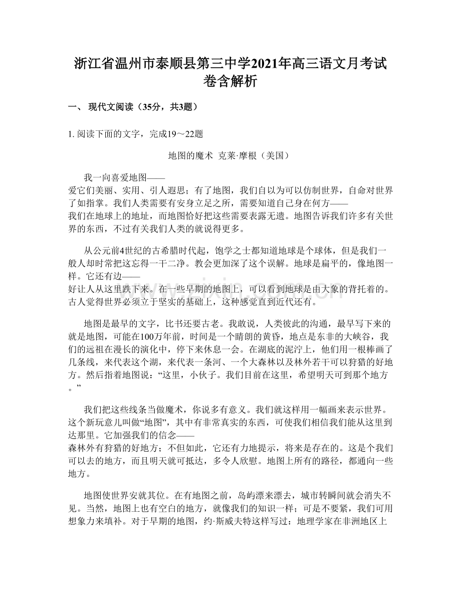 浙江省温州市泰顺县第三中学2021年高三语文月考试卷含解析.docx_第1页