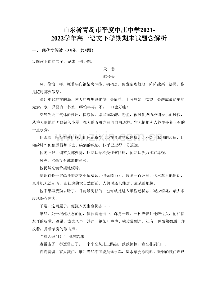 山东省青岛市平度中庄中学2021-2022学年高一语文下学期期末试题含解析.docx_第1页