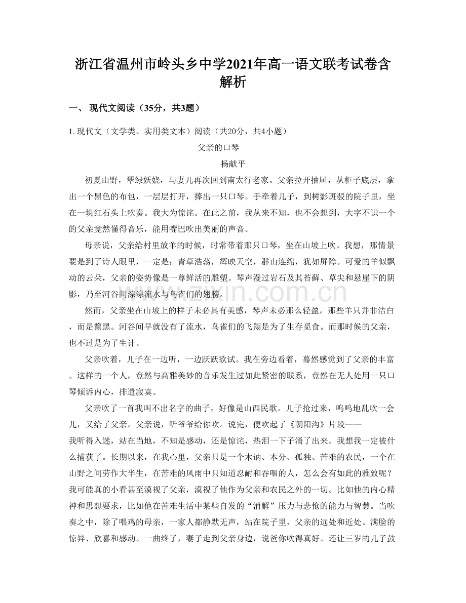 浙江省温州市岭头乡中学2021年高一语文联考试卷含解析.docx_第1页