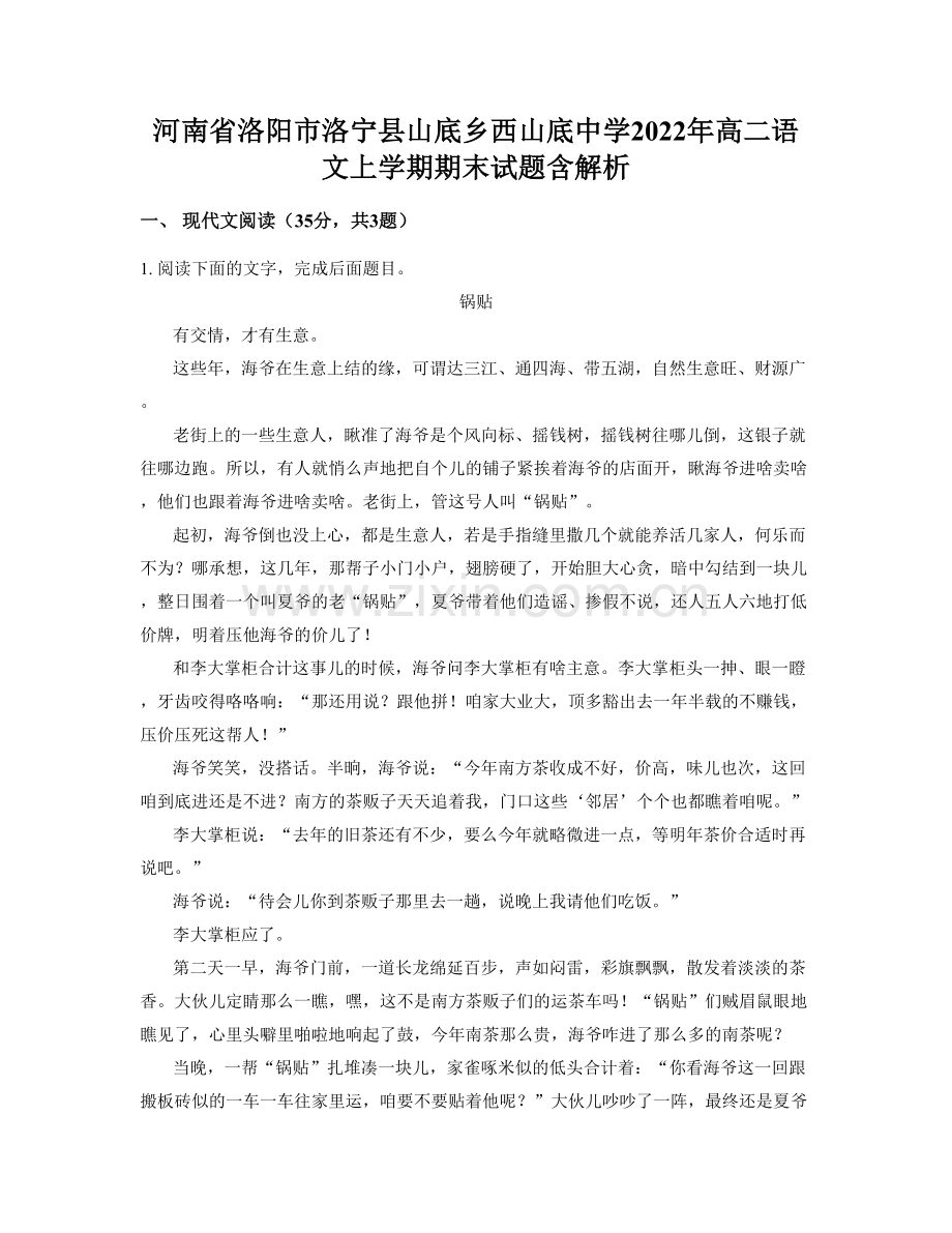 河南省洛阳市洛宁县山底乡西山底中学2022年高二语文上学期期末试题含解析.docx_第1页