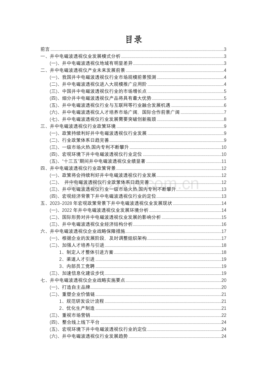 2023年井中电磁波透视仪行业分析报告及未来五至十年行业发展报告.docx_第2页