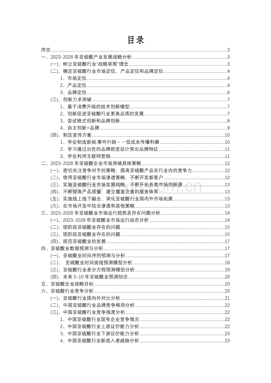 2023年亚硫酸行业分析报告及未来五至十年行业发展报告.docx_第2页