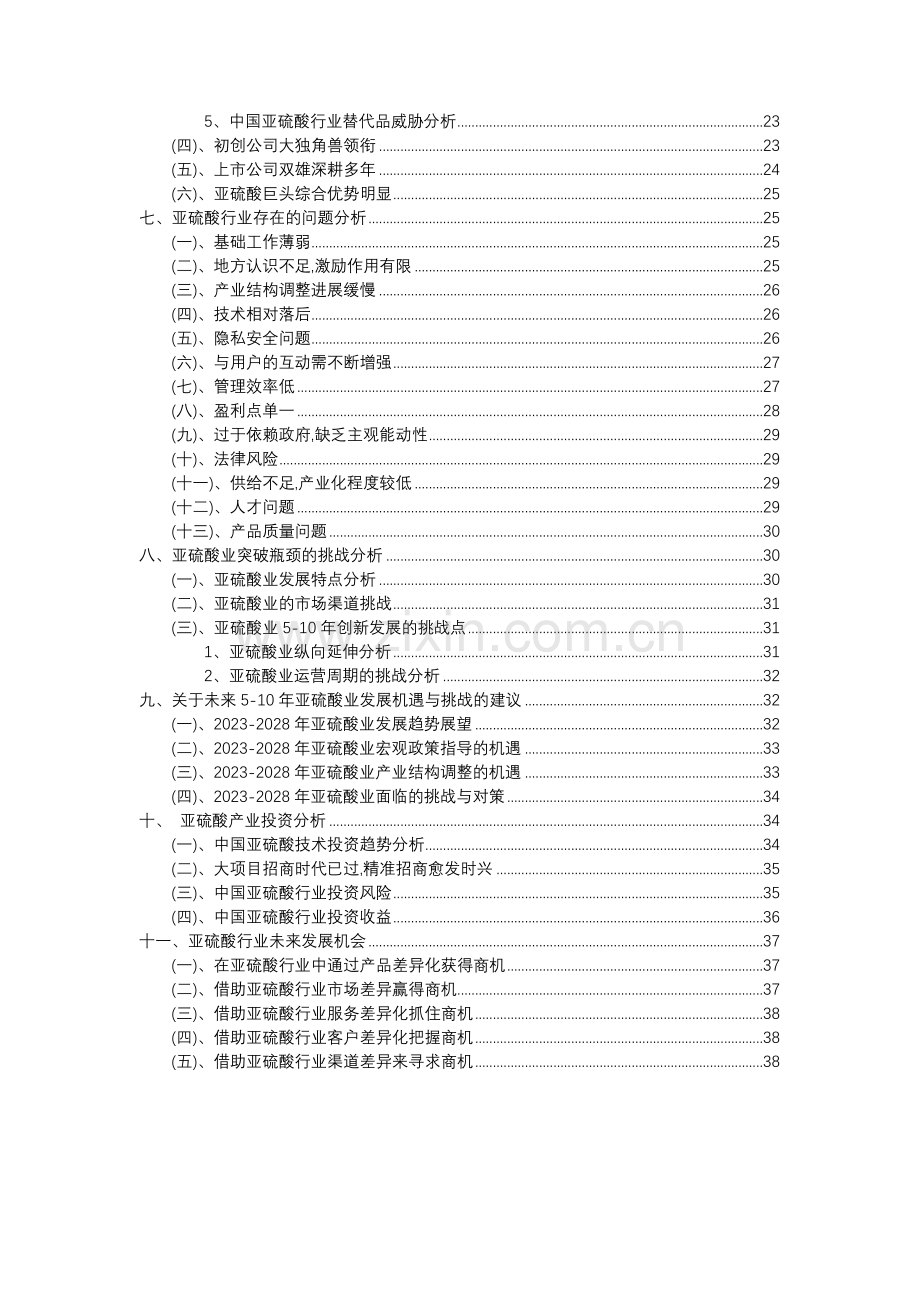 2023年亚硫酸行业分析报告及未来五至十年行业发展报告.docx_第3页