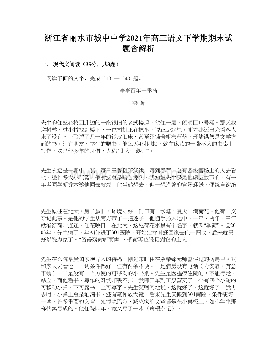 浙江省丽水市城中中学2021年高三语文下学期期末试题含解析.docx_第1页