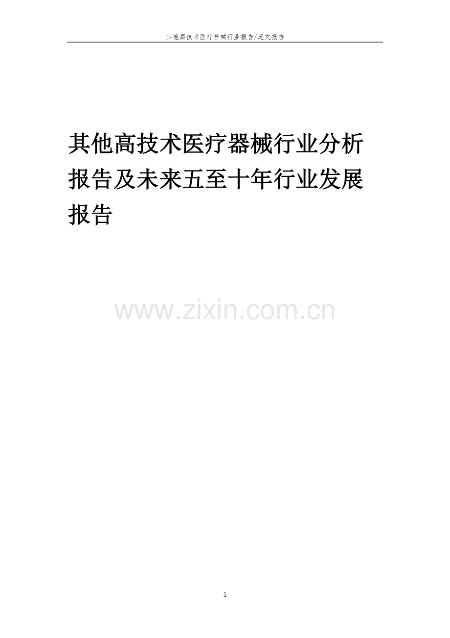 2023年其他高技术医疗器械行业分析报告及未来五至十年行业发展报告.docx_第1页