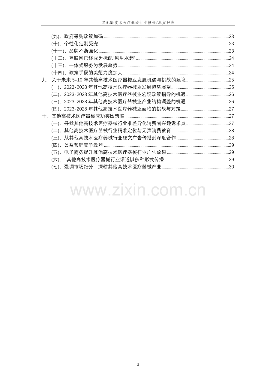 2023年其他高技术医疗器械行业分析报告及未来五至十年行业发展报告.docx_第3页