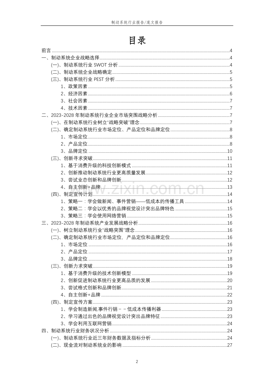 2023年制动系统行业分析报告及未来五至十年行业发展报告.doc_第2页