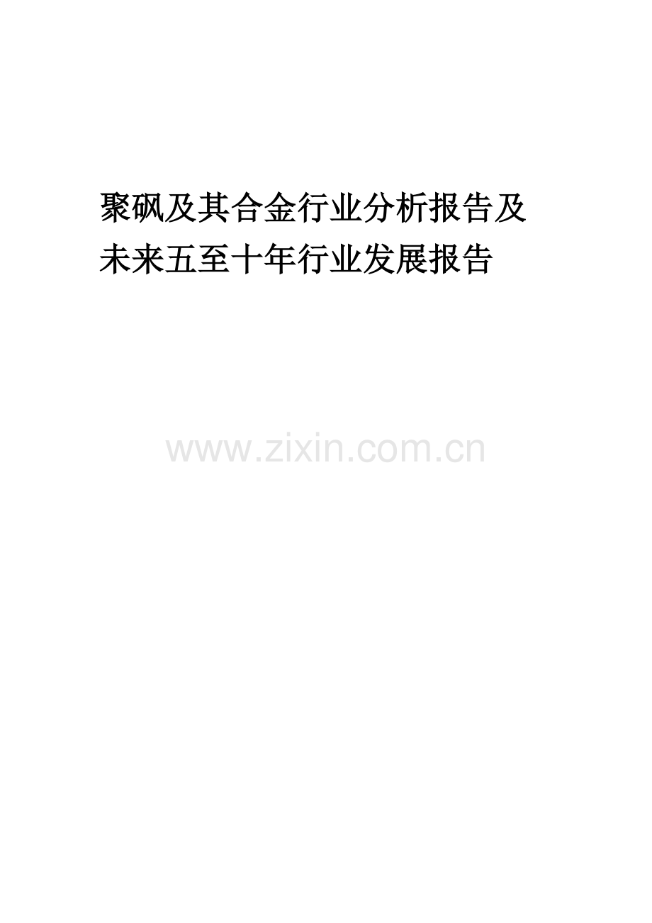 2023年聚砜及其合金行业分析报告及未来五至十年行业发展报告.doc_第1页