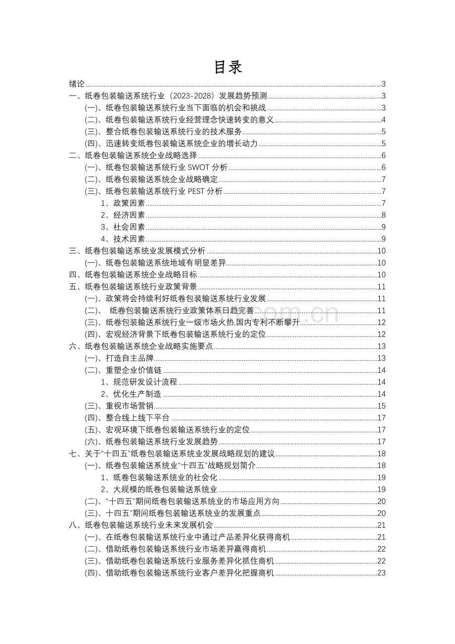 2023年纸卷包装输送系统行业分析报告及未来五至十年行业发展报告.docx_第2页