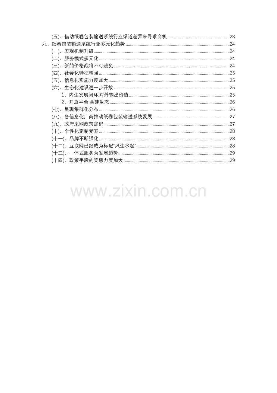 2023年纸卷包装输送系统行业分析报告及未来五至十年行业发展报告.docx_第3页