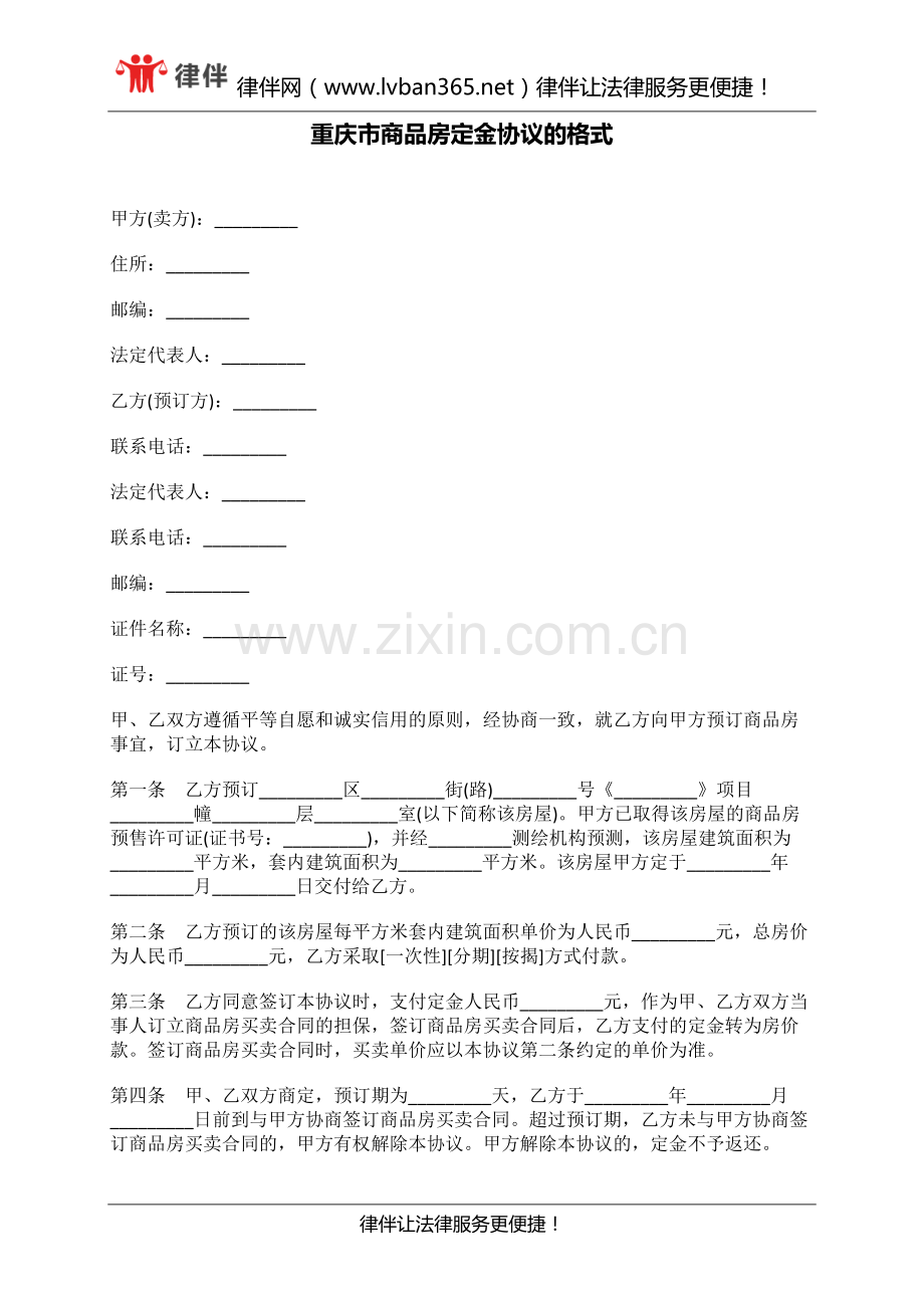 重庆市商品房定金协议的格式.docx_第1页