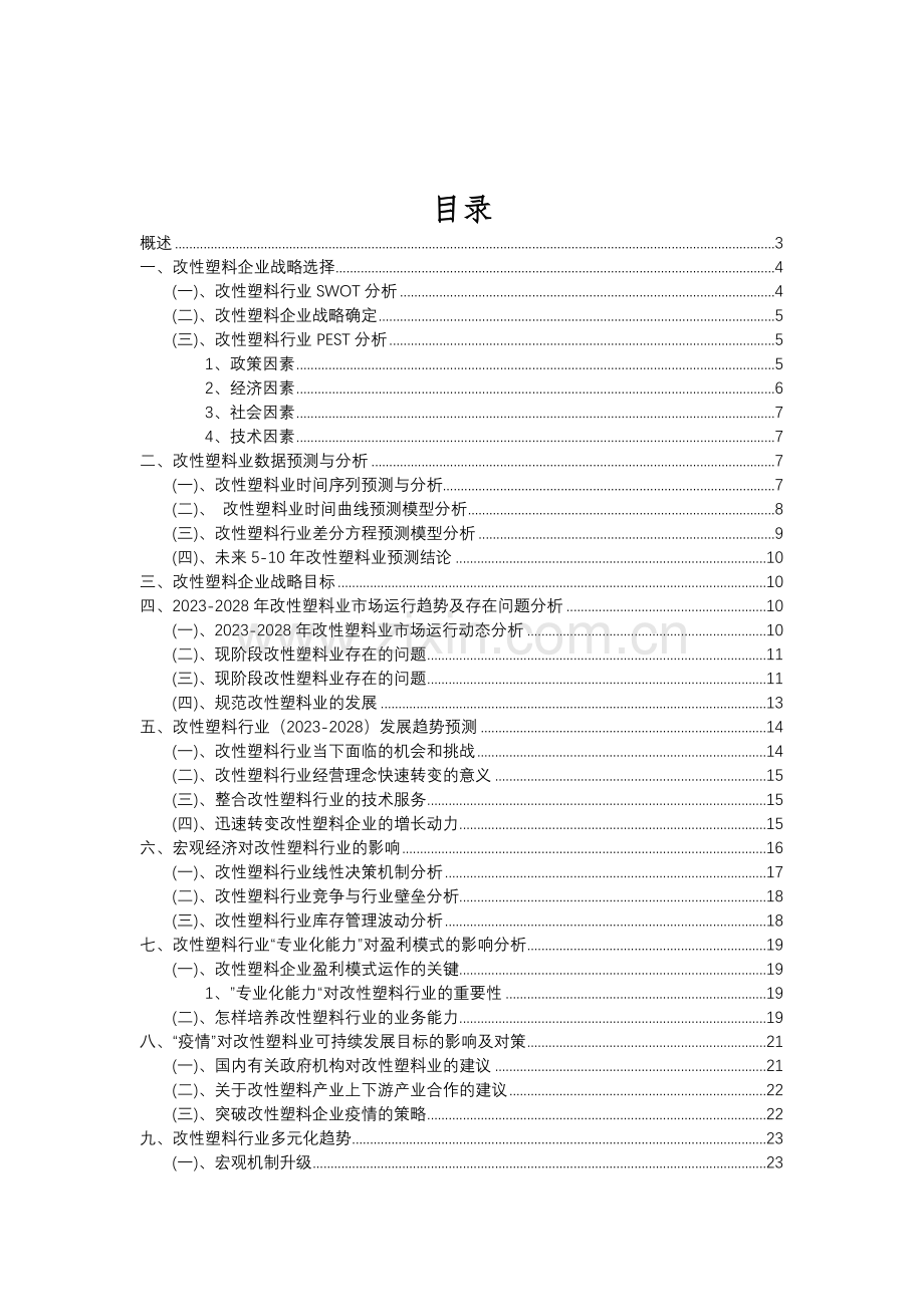 2023年改性塑料行业分析报告及未来五至十年行业发展报告.doc_第2页