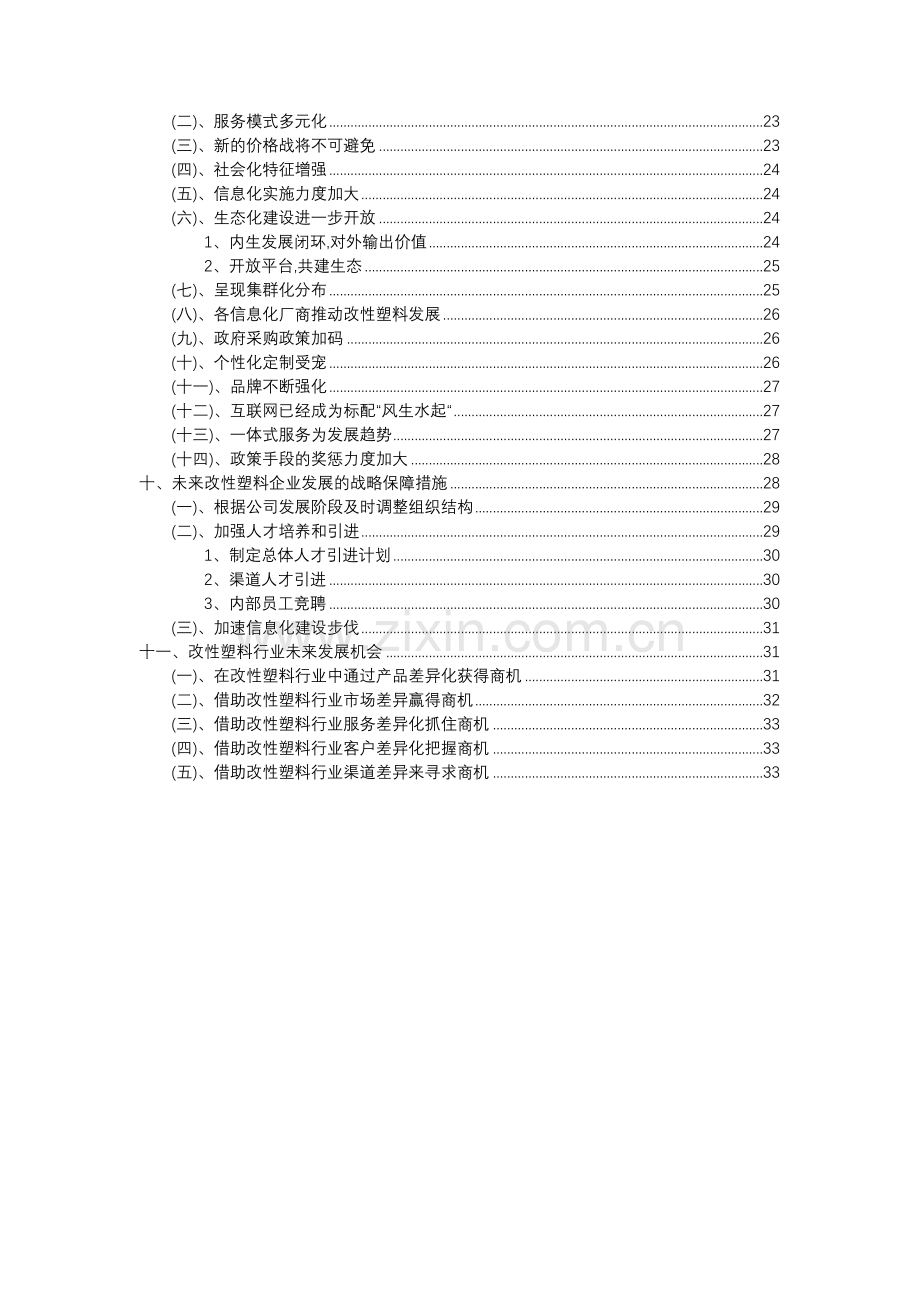 2023年改性塑料行业分析报告及未来五至十年行业发展报告.doc_第3页