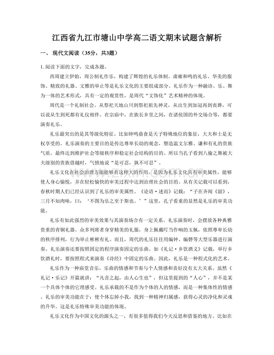 江西省九江市塘山中学高二语文期末试题含解析.docx_第1页