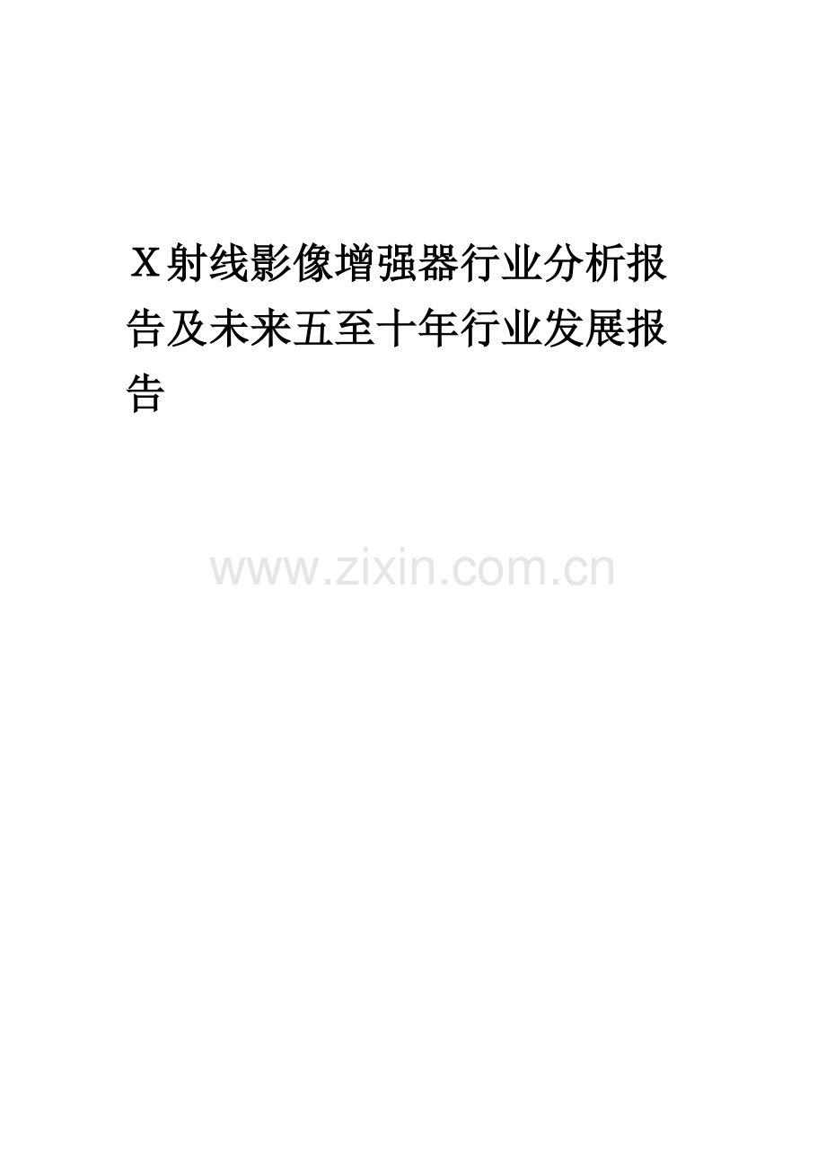 2023年X射线影像增强器行业分析报告及未来五至十年行业发展报告.doc_第1页