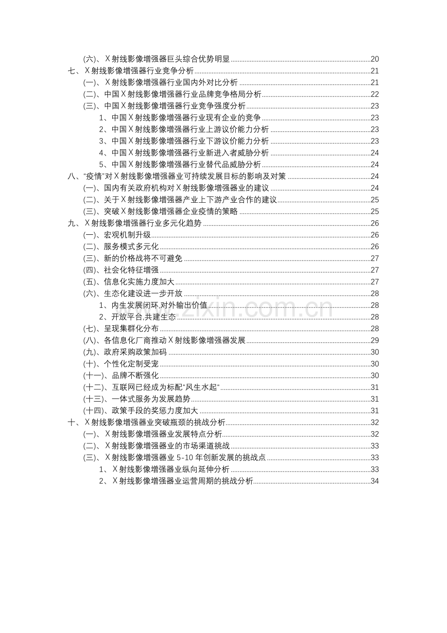 2023年X射线影像增强器行业分析报告及未来五至十年行业发展报告.doc_第3页