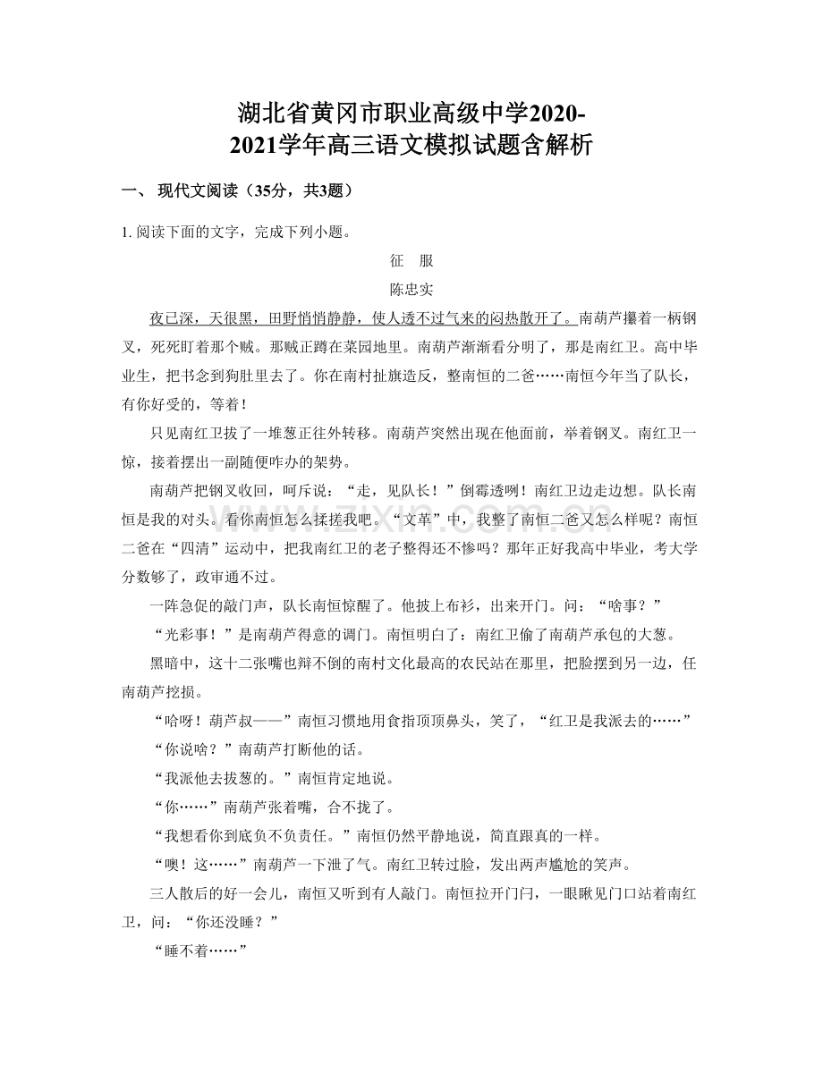 湖北省黄冈市职业高级中学2020-2021学年高三语文模拟试题含解析.docx_第1页