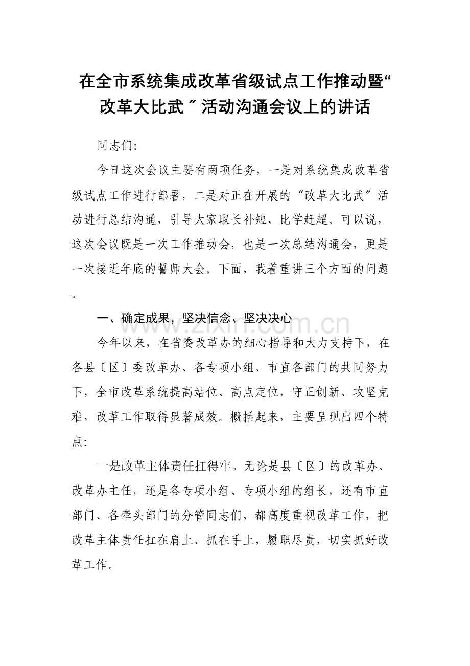 在全市系统集成改革省级试点工作推进暨“改革大比武”活动交流会议上的讲话.docx_第1页