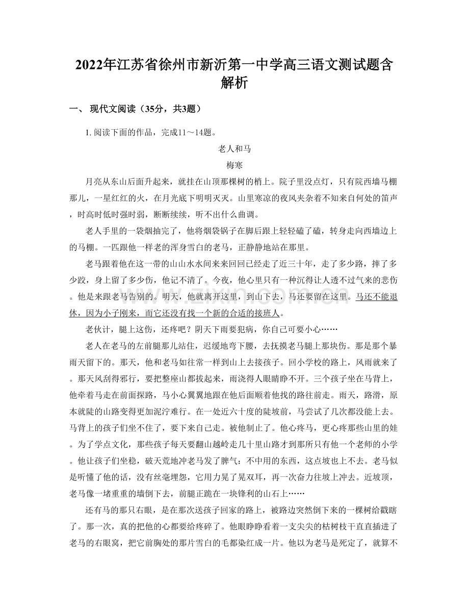 2022年江苏省徐州市新沂第一中学高三语文测试题含解析.docx_第1页