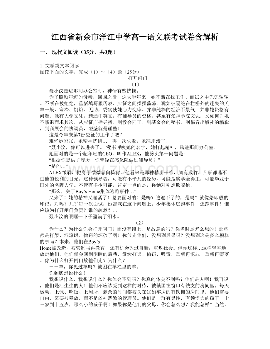 江西省新余市洋江中学高一语文联考试卷含解析.docx_第1页