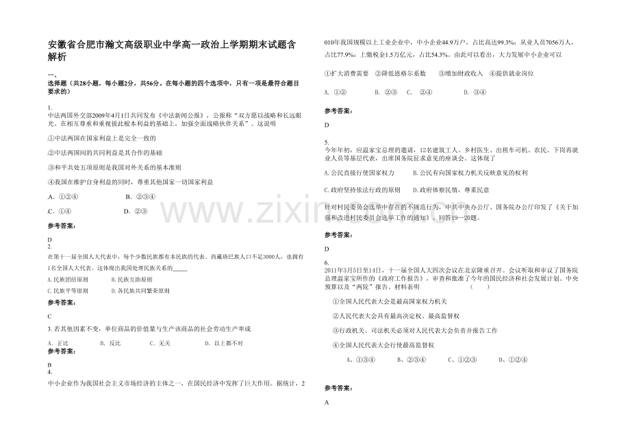 安徽省合肥市瀚文高级职业中学高一政治上学期期末试题含解析.docx_第1页