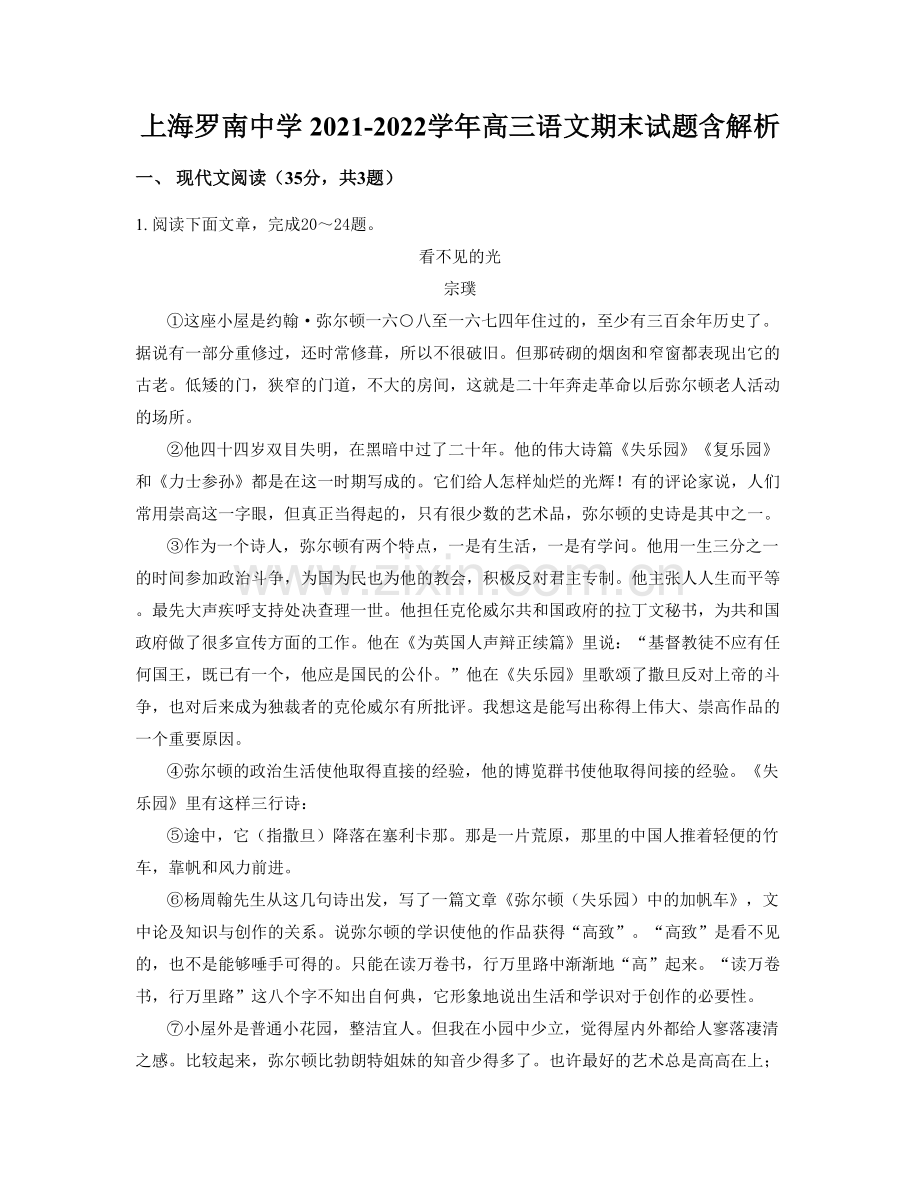 上海罗南中学-2021-2022学年高三语文期末试题含解析.docx_第1页