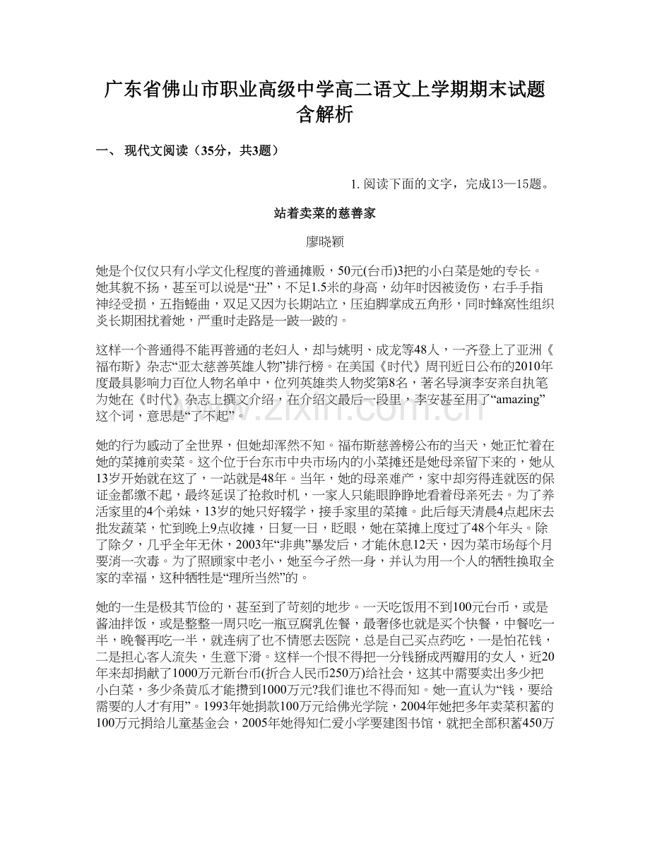 广东省佛山市职业高级中学高二语文上学期期末试题含解析.docx_第1页