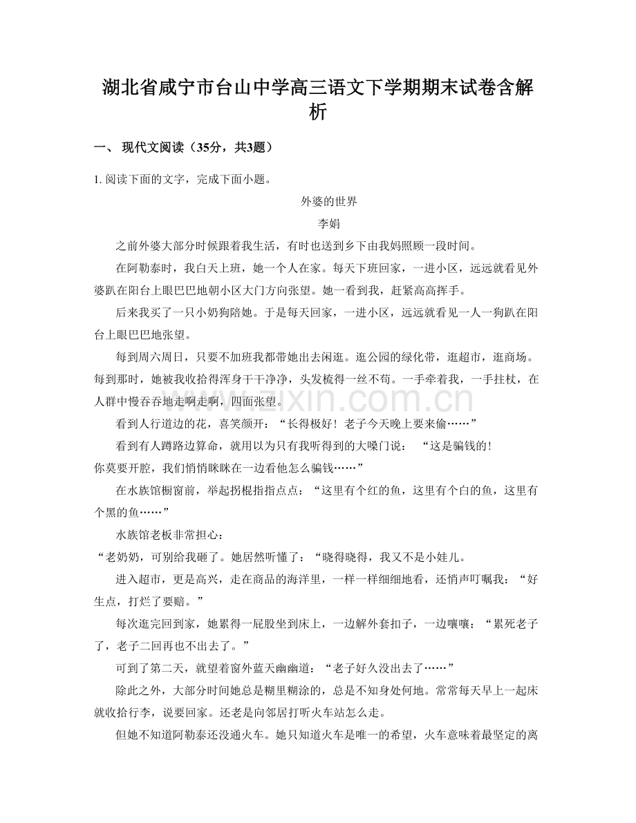 湖北省咸宁市台山中学高三语文下学期期末试卷含解析.docx_第1页