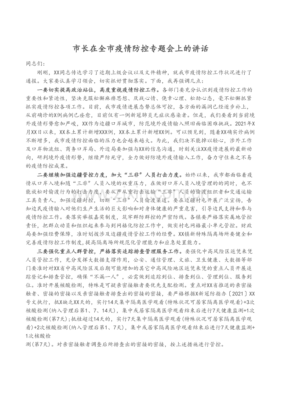 市长在全市疫情防控专题会上的讲话.docx_第1页