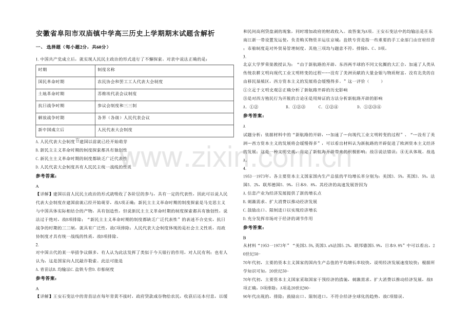 安徽省阜阳市双庙镇中学高三历史上学期期末试题含解析.docx_第1页