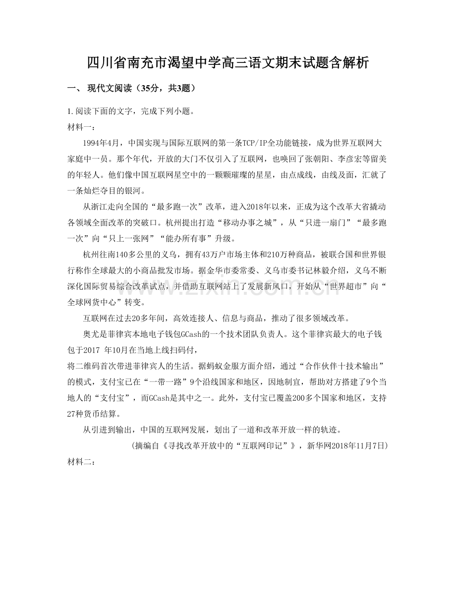 四川省南充市渴望中学高三语文期末试题含解析.docx_第1页