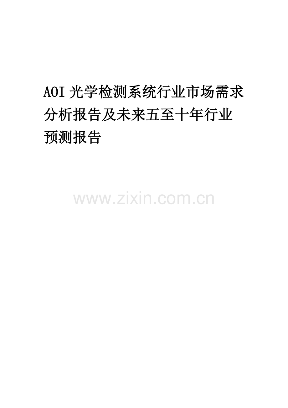 2023年AOI光学检测系统行业市场需求分析报告及未来五至十年行业预测报告.docx_第1页