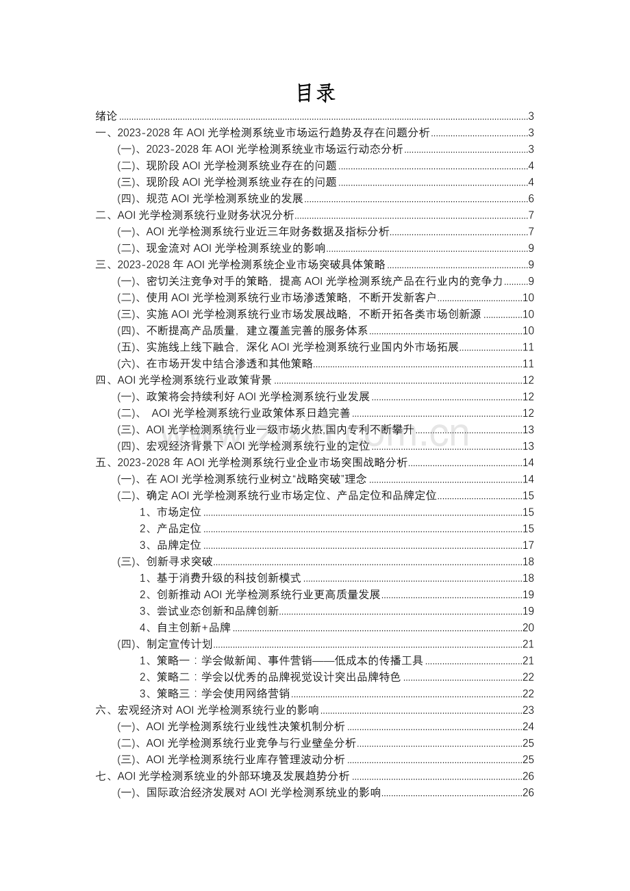 2023年AOI光学检测系统行业市场需求分析报告及未来五至十年行业预测报告.docx_第2页