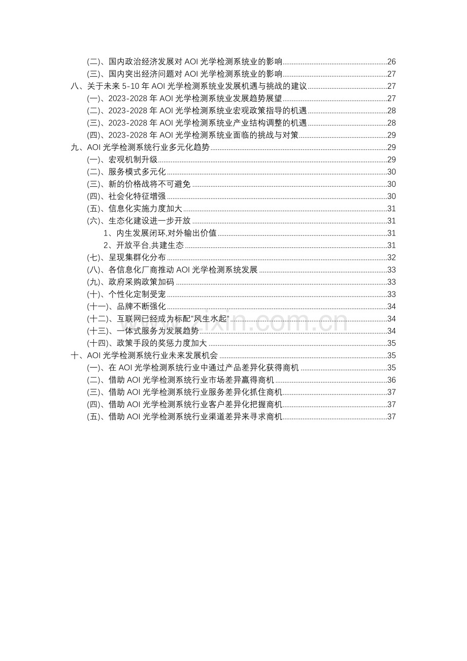 2023年AOI光学检测系统行业市场需求分析报告及未来五至十年行业预测报告.docx_第3页