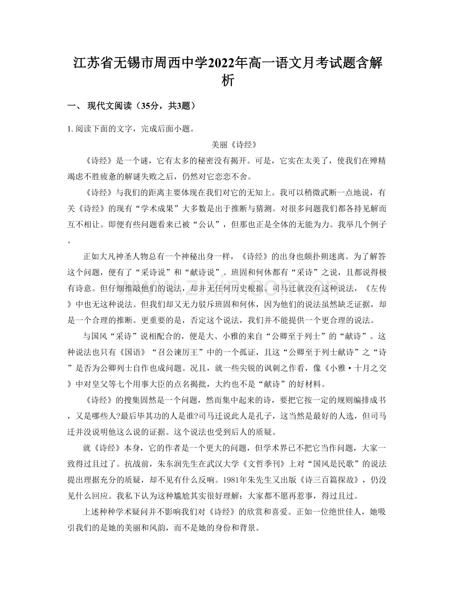 江苏省无锡市周西中学2022年高一语文月考试题含解析.docx_第1页